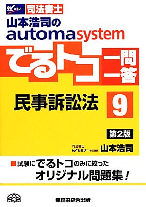 でるトコ一問一答 民事訴訟法 第2版(9)山本浩司のautoma systemWセミナー 司法書士