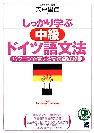 しっかり学ぶ中級ドイツ語文法 パターンで覚える文法徹底攻略