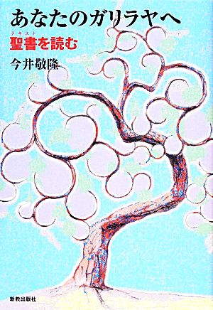 あなたのガリラヤへ 聖書を読む