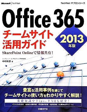 Office 365チームサイト活用ガイド(2013年版)SharePoint Onlineで情報共有！TechNet ITプロシリーズ