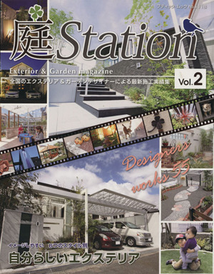 庭Station(Vol.2) ブティック・ムック