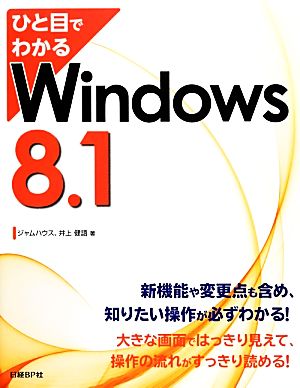 ひと目でわかるWindows 8.1