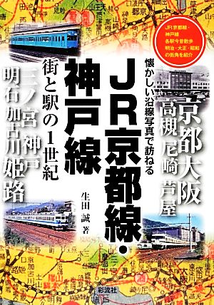 JR京都線・神戸線 街と駅の1世紀 懐かしい沿線写真で訪ねる