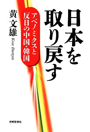 日本を取り戻す アベノミクスと反日の中国・韓国