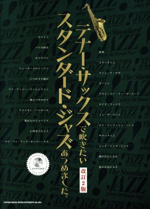 テナー・サックスで吹きたいスタンダード・ジャズあつめました。 改訂2版