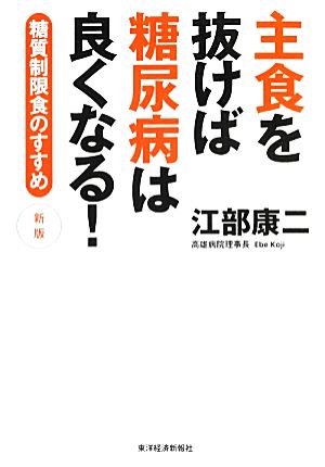 主食を抜けば糖尿病は良くなる 糖質制限食のすすめ