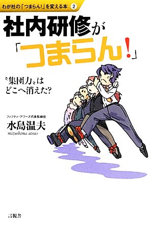 社内研修が「つまらん！」 “集団力