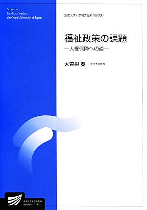 福祉政策の課題 人権保障への道 放送大学大学院教材