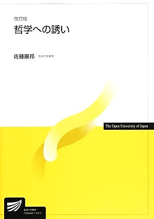 哲学への誘い放送大学教材