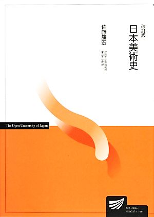 日本美術史 放送大学教材