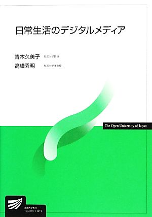 日常生活のデジタルメディア 放送大学教材