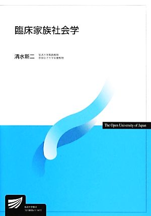 臨床家族社会学 放送大学教材