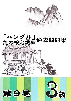 「ハングル」能力検定試験 過去問題集 第9巻 3級