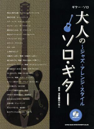 大人のソロ・ギター ジャズ・アレンジ・スタイル ギター・ソロ