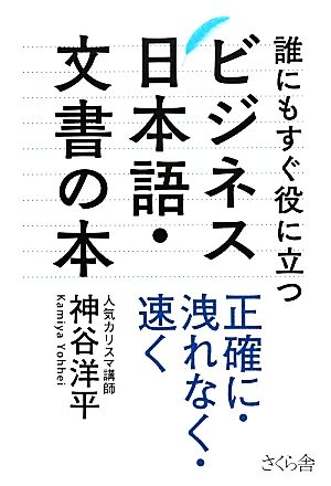 誰にもすぐ役に立つビジネス日本語・文書の本 正確に・洩れなく・速く