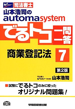 でるトコ一問一答 商業登記法 第2版(7) 山本浩司のautoma system Wセミナー 司法書士