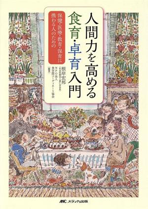 人間力を高める 食育・卓育入門 保健・医療・教育・保育に携わる人のための