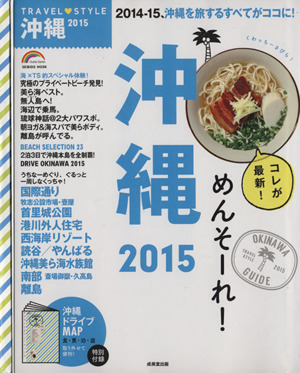 TRAVEL STYLE 沖縄(2015)SEIBIDO MOOK Guide Series