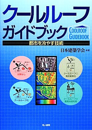 クールルーフガイドブック 都市を冷やす技術