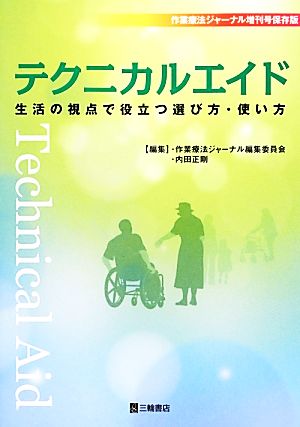 テクニカルエイド 生活の視点で役立つ選び方・使い方