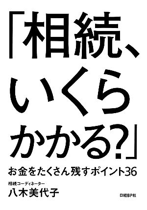 「相続、いくらかかる？」 お金をたくさん残すポイント36