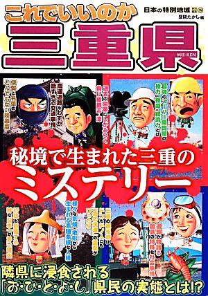 日本の特別地域特別編集 これでいいのか三重県