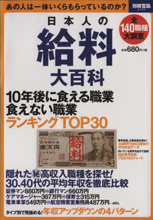 日本人の給料大百科 10年後に食える職業食えない職業TOP30 別冊宝島2147