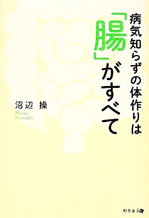 病気知らずの体作りは「腸」がすべて