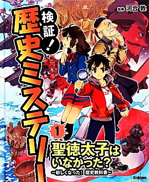 検証！歴史ミステリー(1) 聖徳太子はいなかった？新しくなった！歴史教科書