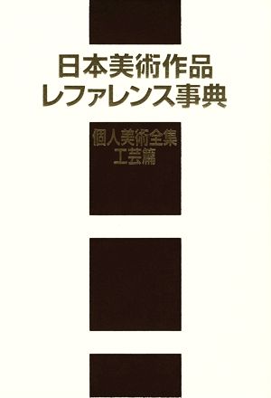 日本美術作品レファレンス事典 個人美術全集・工芸篇