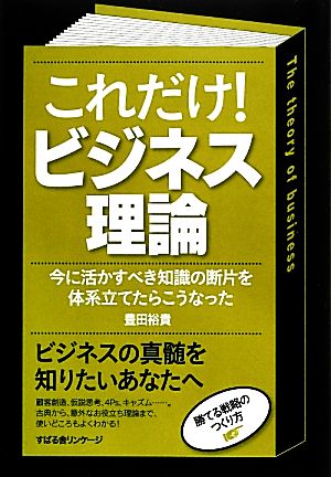 これだけ！ビジネス理論 今に活かすべき知識の断片を体系立てたらこうなった