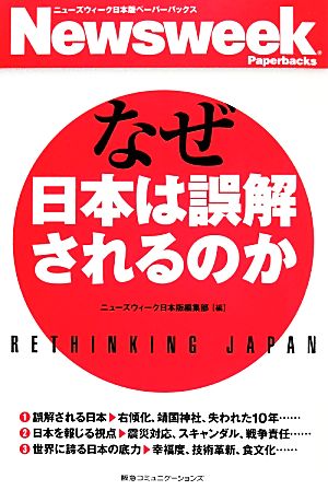 なぜ日本は誤解されるのか ニューズウィーク日本版ペーパーバックス