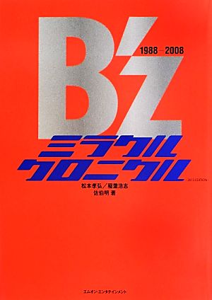 B'z ミラクルクロニクル1988-2008