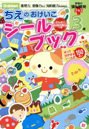 ちえのおけいこシールブック 3歳 推理力、想像力など知的能力を高める 学研の頭脳開発プラス