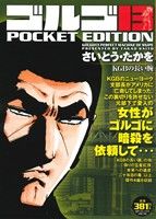 【廉価版】ゴルゴ13 KGBの長い腕 SPC POCKET EDITION