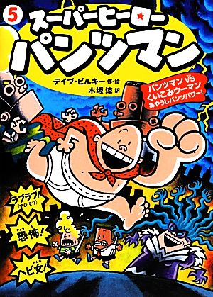 スーパーヒーロー・パンツマン(5) あやうしパンツパワー！-パンツマンVSくいこみウーマン