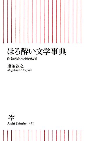 ほろ酔い文学事典作家が描いた酒の情景朝日新書