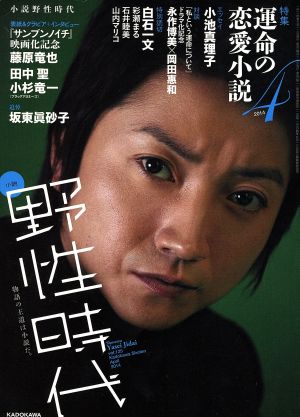 小説 野性時代(125) 特集 運命の恋愛小説 KADOKAWA文芸MOOK