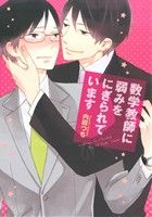 数学教師に弱みをにぎられています B's LOVEY C