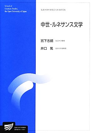 中世・ルネサンス文学 放送大学大学院教材