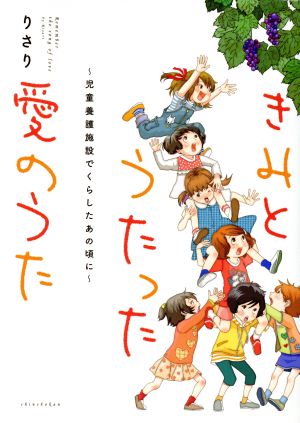 きみとうたった愛のうた 児童養護施設でくらしたあの頃に ウィングスC