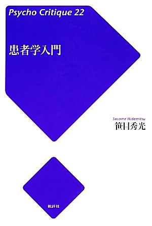 患者学入門 サイコ・クリティーク22