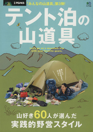 別冊PEAKS テント泊の山道具 エイムック