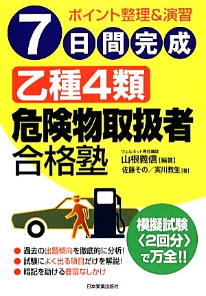 7日間完成 乙種4類危険物取扱者合格塾