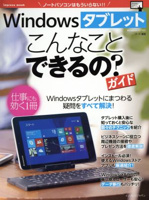 Windowsタブレットこんなことできるの？ガイド impress mook