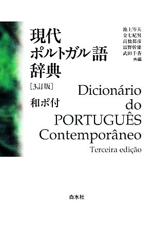 現代ポルトガル語辞典和ポ付