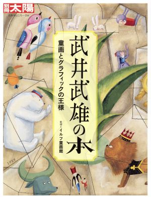 武井武雄の本童画とグラフィックの王様別冊太陽 日本のこころ216