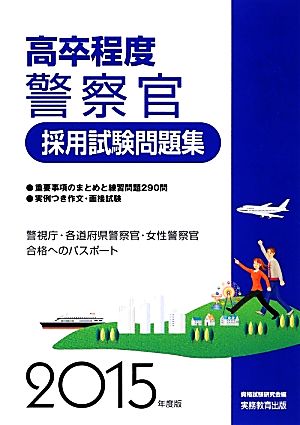 高卒程度 警察官採用試験問題集(2015年度版)