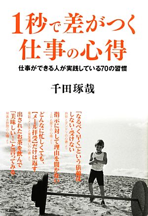 1秒で差がつく仕事の心得 仕事ができる人が実践している70の習慣 中古