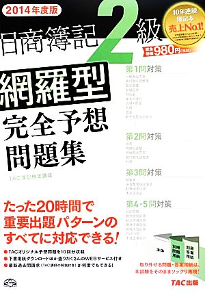 日商簿記2級網羅型完全予想問題集(2014年度版)